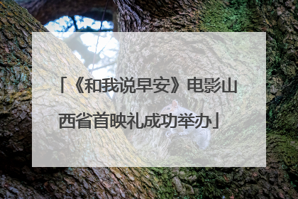 《和我说早安》电影山西省首映礼成功举办