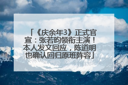 《庆余年3》正式官宣：张若昀领衔主演！本人发文回应，陈道明也确认回归原班阵容