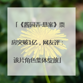 《酱园弄·悬案》票房突破1亿，网友评：该片角色集体绽放
