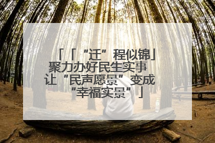 「“迁”程似锦」聚力办好民生实事 让“民声愿景”变成“幸福实景”