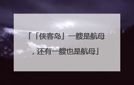 「侠客岛」一艘是航母，还有一艘也是航母