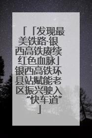 「发现最美铁路·银西高铁赓续红色血脉」银西高铁环县站赋能老区振兴驶入“快车道”