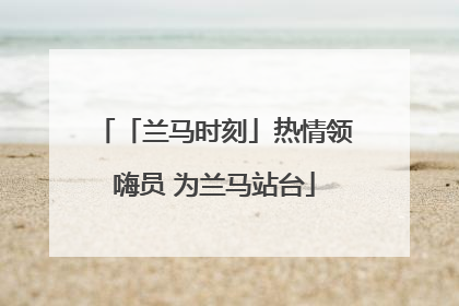 「兰马时刻」热情领嗨员 为兰马站台