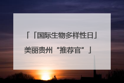 「国际生物多样性日」美丽贵州“推荐官”