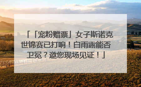 「宠粉赠票」女子斯诺克世锦赛已打响！白雨露能否卫冕？邀您现场见证！