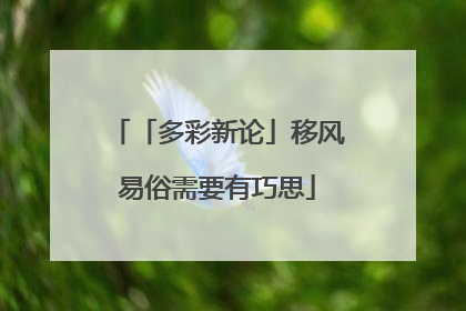 「多彩新论」移风易俗需要有巧思