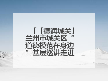 「德润城关」兰州市城关区“道德模范在身边”基层巡讲走进盐场路街道新时代文明实践所