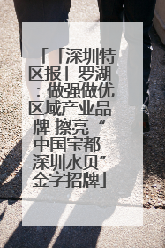 「深圳特区报」罗湖：做强做优区域产业品牌 擦亮“中国宝都 深圳水贝”金字招牌