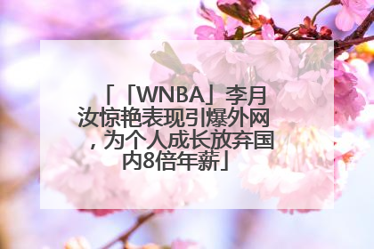 「WNBA」李月汝惊艳表现引爆外网，为个人成长放弃国内8倍年薪
