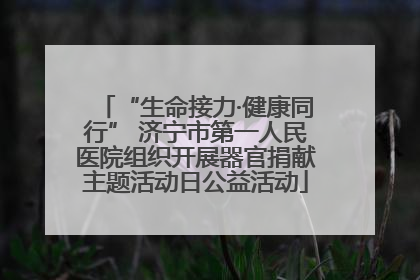 “生命接力·健康同行” 济宁市第一人民医院组织开展器官捐献主题活动日公益活动