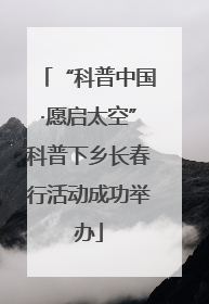 “科普中国·愿启太空”科普下乡长春行活动成功举办