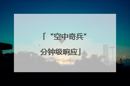 “空中奇兵”分钟级响应