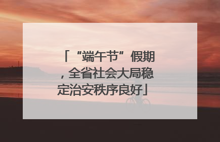 “端午节”假期，全省社会大局稳定治安秩序良好