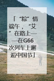 “粽”情端午，“艾”在路上——在G66次列车上邂逅中国节