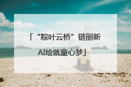 “粽叶云桥”链丽新 AI绘就童心梦