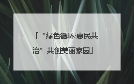 “绿色循环·惠民共治”共创美丽家园