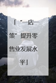 “一店一策”提升零售业发展水平