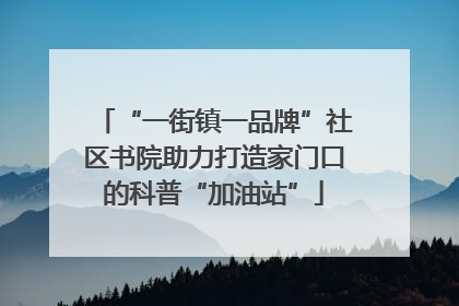 “一街镇一品牌”社区书院助力打造家门口的科普“加油站”