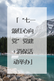 “七一颂红心向党”党建+消保活动举办