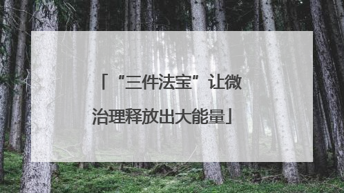 “三件法宝”让微治理释放出大能量