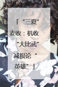 “三夏”麦收：机收“大比武” 减损论“英雄”