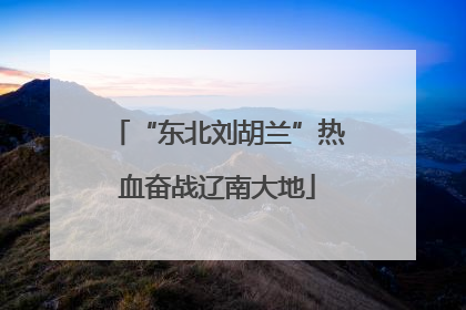 “东北刘胡兰”热血奋战辽南大地