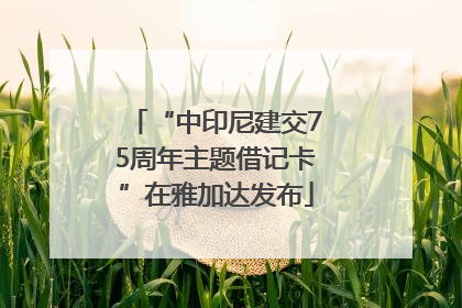 “中印尼建交75周年主题借记卡”在雅加达发布