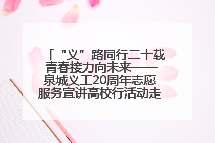 “义”路同行二十载 青春接力向未来——泉城义工20周年志愿服务宣讲高校行活动走进济南职业学院