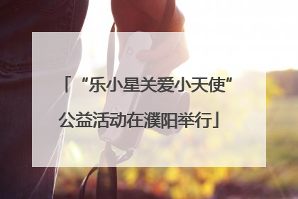 “乐小星关爱小天使”公益活动在濮阳举行