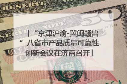“京津沪渝-冀闽赣鲁”八省市产品质量可靠性创新会议在济南召开