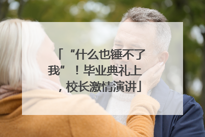 “什么也锤不了我”！毕业典礼上，校长激情演讲