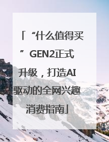 “什么值得买”GEN2正式升级，打造AI驱动的全网兴趣消费指南