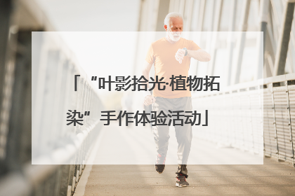 “叶影拾光·植物拓染”手作体验活动