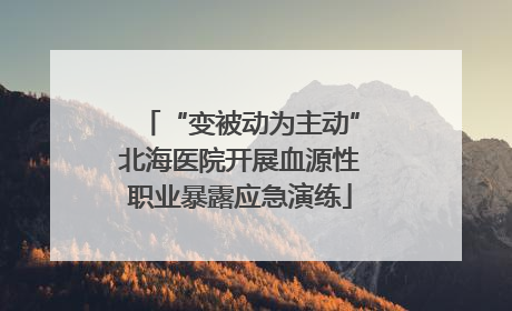 “变被动为主动”北海医院开展血源性职业暴露应急演练