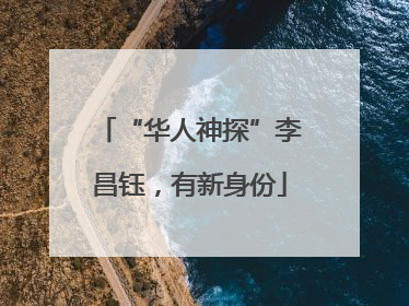 “华人神探”李昌钰，有新身份