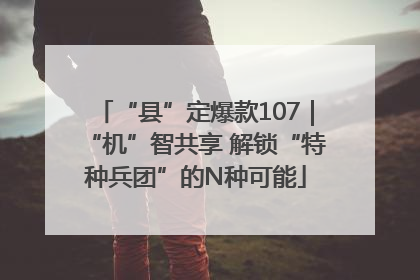 “县”定爆款107｜“机”智共享 解锁“特种兵团”的N种可能