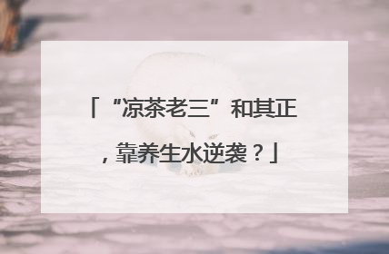 “凉茶老三”和其正，靠养生水逆袭？