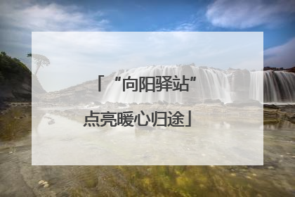 “向阳驿站”点亮暖心归途