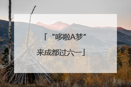 “哆啦A梦”来成都过六一