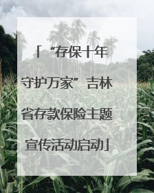 “存保十年 守护万家”吉林省存款保险主题宣传活动启动