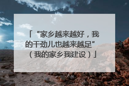“家乡越来越好，我的干劲儿也越来越足”（我的家乡我建设）