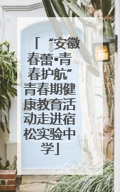 “安徽春蕾•青春护航”青春期健康教育活动走进宿松实验中学