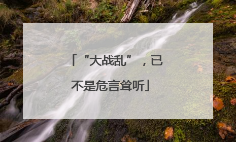 “大战乱”，已不是危言耸听