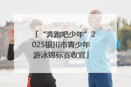 “奔跑吧少年”2025银川市青少年游泳锦标赛收官