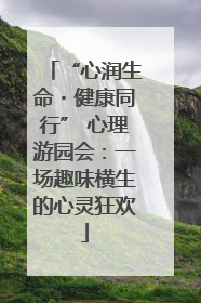 “心润生命・健康同行” 心理游园会：一场趣味横生的心灵狂欢