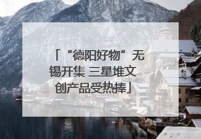 “德阳好物”无锡开集 三星堆文创产品受热捧