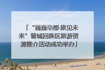 “巍巍亳都·旅见未来”管城回族区旅游资源推介活动成功举办