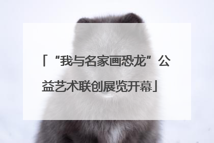 “我与名家画恐龙”公益艺术联创展览开幕