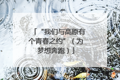 “我们与高原有个青春之约”（为梦想奔跑）