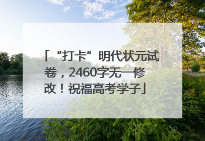 “打卡”明代状元试卷，2460字无一修改！祝福高考学子